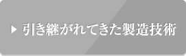 引き継がれてきた製造技術