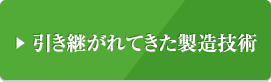 引き継がれてきた製造技術