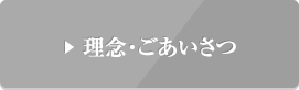 理念・ごあいさつ