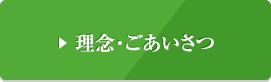 理念・ごあいさつ