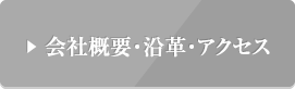 会社概要・沿革・アクセス