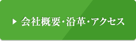 会社概要・沿革・アクセス