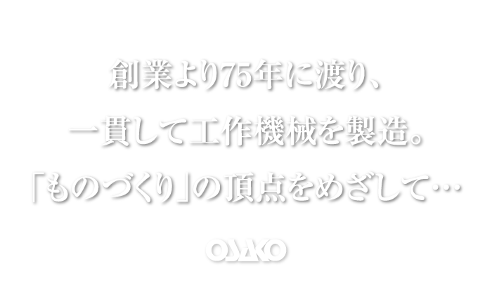 創業より75年以上に渡り、一貫して工作機械を製造。「ものづくり」の頂点をめざして…